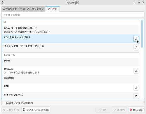 Fcitx設定メニュー